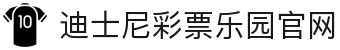 迪士尼彩票乐园官网 - 高端彩票平台